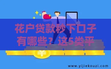 花户贷款秒下口子有哪些？这5类平台下款快、审核松！