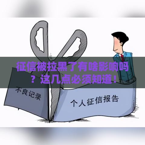 征信被拉黑了有啥影响吗？这几点必须知道！