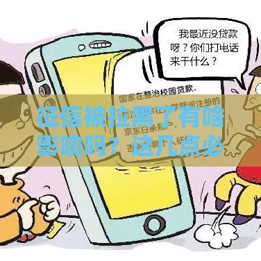 征信被拉黑了有啥影响吗？这几点必须知道！