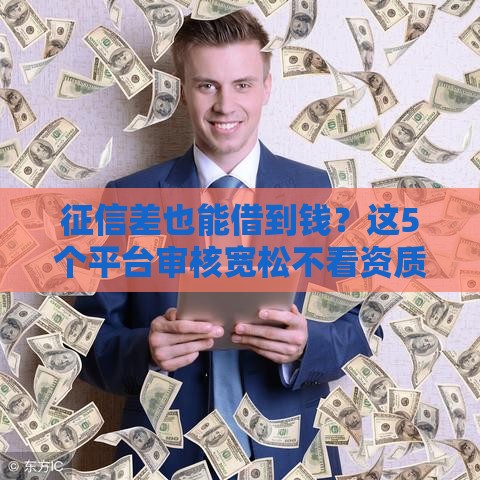 征信差也能借到钱？这5个平台审核宽松不看资质