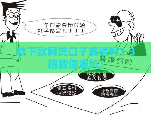 秒下款网贷口子靠谱吗？3招教你避坑！