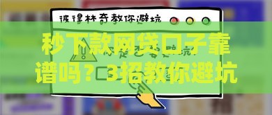 秒下款网贷口子靠谱吗？3招教你避坑！