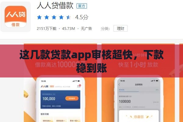 这几款贷款app审核超快，下款稳到账