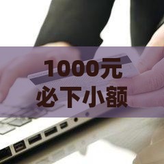 1000元必下小额贷款实测推荐