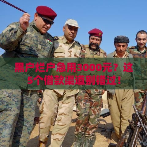 黑户烂户急用3000元？这5个借款渠道别错过！