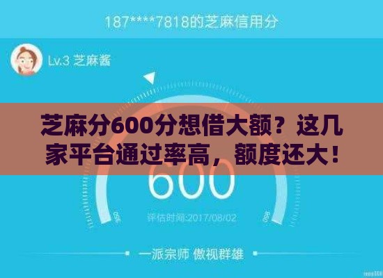 芝麻分600分想借大额？这几家平台通过率高，额度还大！