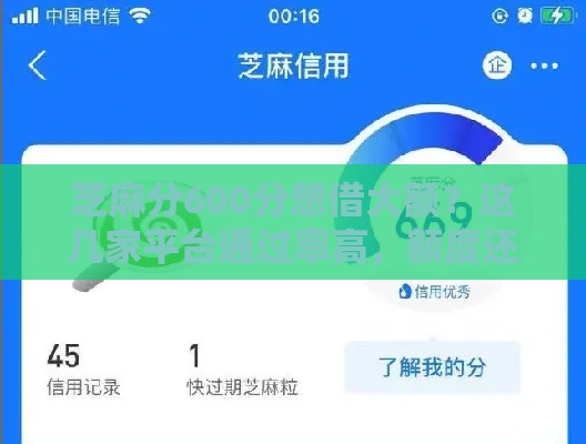 芝麻分600分想借大额？这几家平台通过率高，额度还大！
