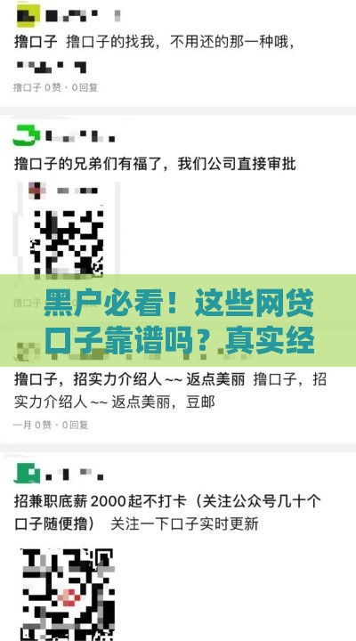 黑户必看！这些网贷口子靠谱吗？真实经验分享
