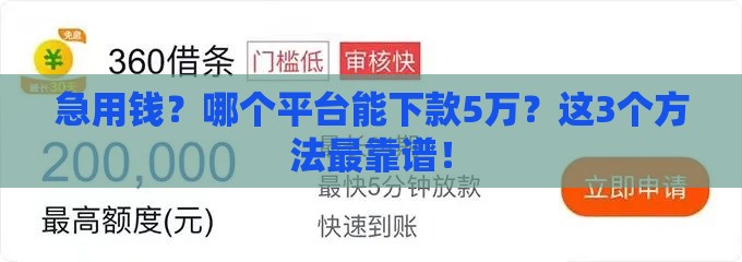 急用钱？哪个平台能下款5万？这3个方法最靠谱！