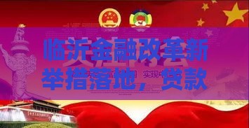 临沂金融改革新举措落地，贷款政策有这些新福利！