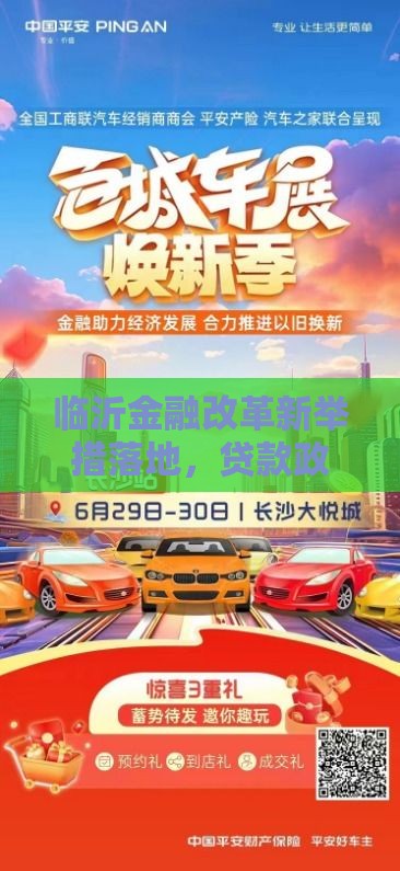 临沂金融改革新举措落地，贷款政策有这些新福利！