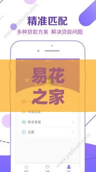 易花之家新贷款口子靠谱吗？低息灵活方案实测