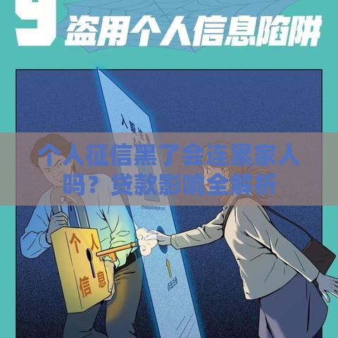 个人征信黑了会连累家人吗？贷款影响全解析
