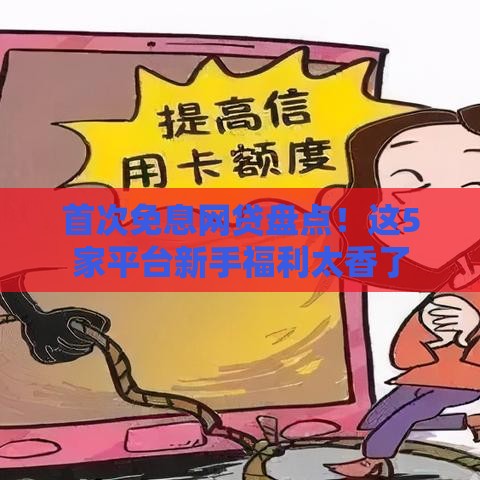首次免息网贷盘点！这5家平台新手福利太香了
