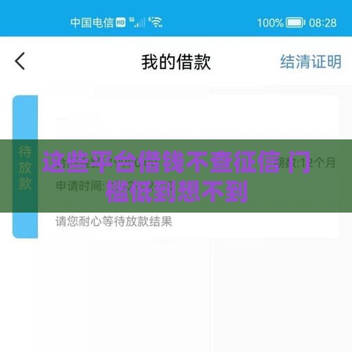 这些平台借钱不查征信 门槛低到想不到