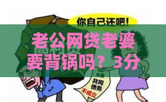 老公网贷老婆要背锅吗？3分钟说透夫妻债务真相！