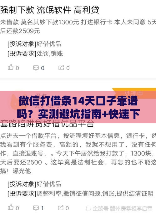 微信打借条14天口子靠谱吗？实测避坑指南+快速下款技巧