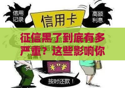 征信黑了到底有多严重？这些影响你绝对想不到！
