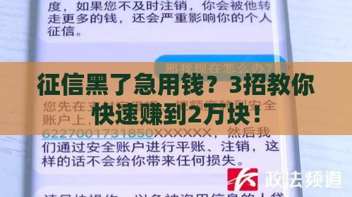 征信黑了急用钱？3招教你快速赚到2万块！
