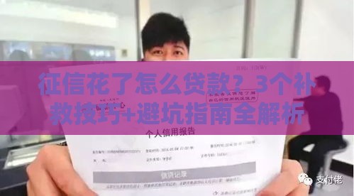征信花了怎么贷款？3个补救技巧+避坑指南全解析