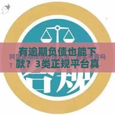 有逾期负债也能下款？3类正规平台真实测评