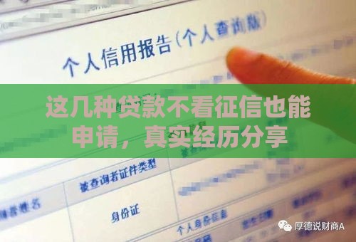 这几种贷款不看征信也能申请，真实经历分享