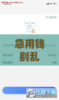 急用钱别乱借！这5个分期贷款口子靠谱又好申请