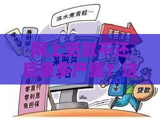 网上贷款不还后果多严重?这几点必须知道! 网上贷款不还后果多严重?这几点必须知道!