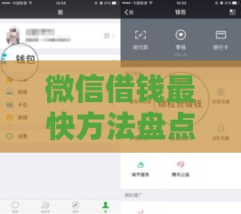 微信借钱最快方法盘点！免扫脸秒到账技巧分享