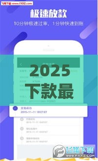 2025下款最快的网贷口子推荐