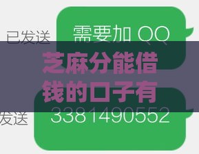 芝麻分能借钱的口子有哪些？这5个低门槛平台别错过！