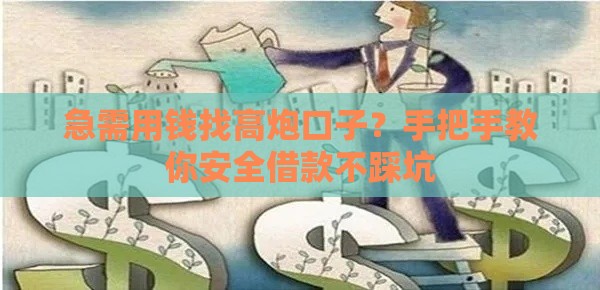 急需用钱找高炮口子？手把手教你安全借款不踩坑