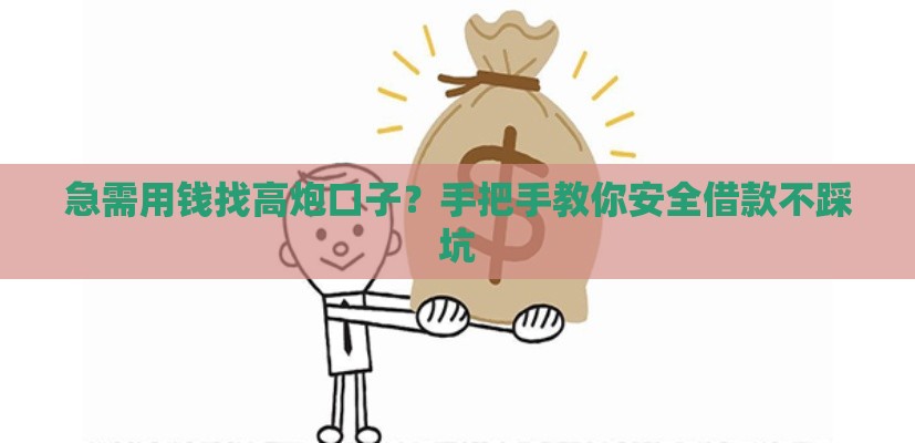 急需用钱找高炮口子？手把手教你安全借款不踩坑