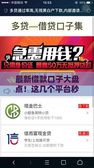 最新借款口子大盘点!这几个平台秒下款 最新借款口子大盘点!这几个平台秒下款
