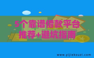 5个靠谱借款平台推荐+避坑指南