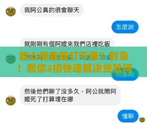 放心借客服打不通？别急！教你3招快速解决贷款问题