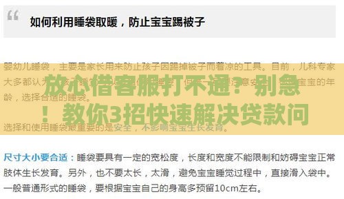 放心借客服打不通？别急！教你3招快速解决贷款问题