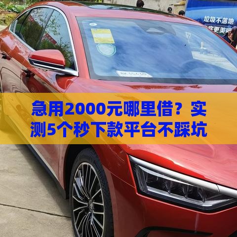 急用2000元哪里借？实测5个秒下款平台不踩坑！