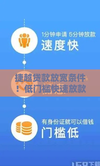 捷越贷款放宽条件！低门槛快速放款攻略公开