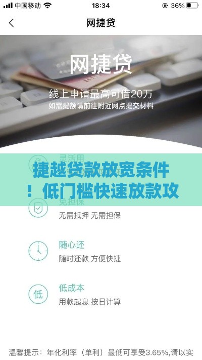 捷越贷款放宽条件！低门槛快速放款攻略公开
