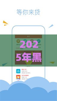 2025年黑口子贷款App大揭秘！这些平台千万别碰