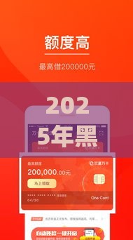 2025年黑口子贷款App大揭秘！这些平台千万别碰