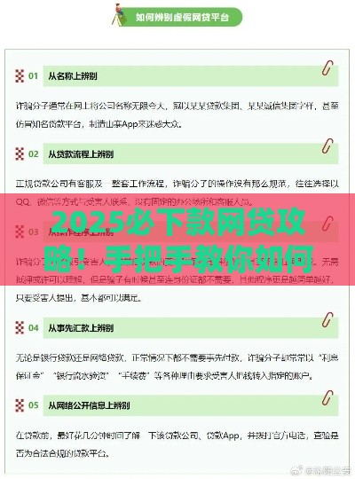 2025必下款网贷攻略！手把手教你如何安全借钱
