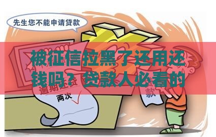 被征信拉黑了还用还钱吗？贷款人必看的5个真相和补救方法！