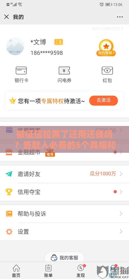 被征信拉黑了还用还钱吗？贷款人必看的5个真相和补救方法！