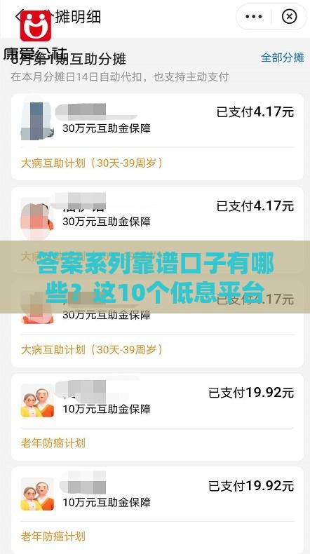 答案系列靠谱口子有哪些？这10个低息平台值得一试！