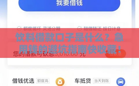 饮料借款口子是什么？急用钱的避坑指南快收藏！