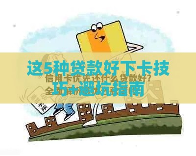 这5种贷款好下卡技巧+避坑指南
