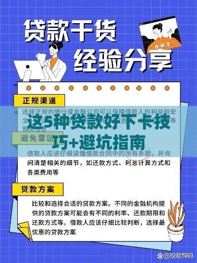 这5种贷款好下卡技巧+避坑指南