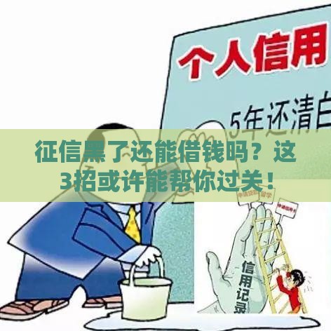 征信黑了还能借钱吗？这3招或许能帮你过关！